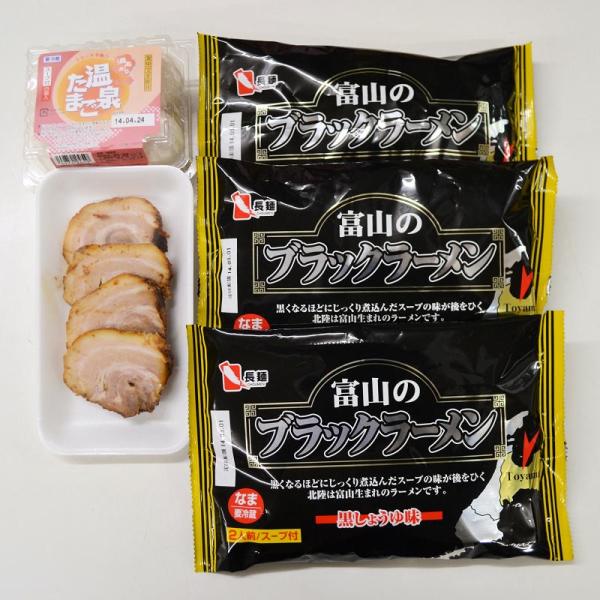 【富山ブラックラーメン】生麺3袋＋温泉卵＋焼き豚とやまのブラックラーメンは有名