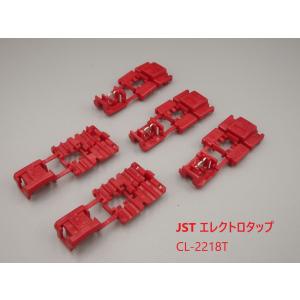 エレクトロタップ　5個セット　CL-2218T　赤　JST　中継接続用コネクタ CLシリーズ 　電装用　0.3〜0.75sq　定格300V　AC　DC