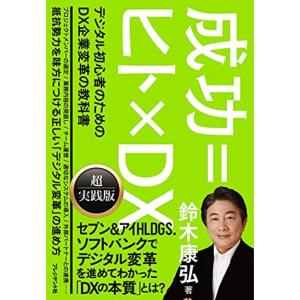 成功=ヒト×DX デジタル初心者のためのDX企業変革の教科書