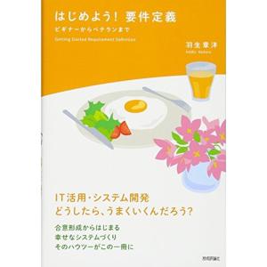 はじめよう 要件定義 ~ビギナーからベテランまで
