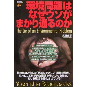 環境問題はなぜウソがまかり通るのか (Yosensha Paperbacks)
