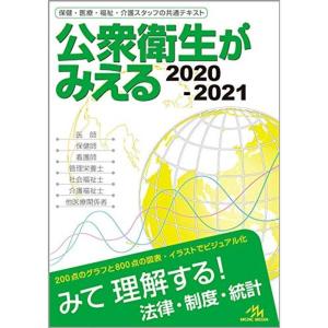 公衆衛生がみえる 2020-2021