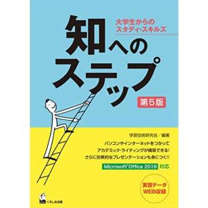 知へのステップ 第5版 ?大学生からのスタディ・スキルズ
