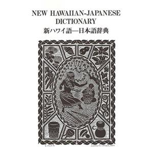 新ハワイ語?日本語辞典