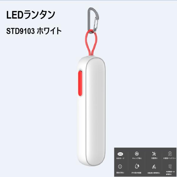 LEDランタンSTD9103 ホワイト 調光可能 IP44 防水 防災 デザイン家電 テント SOS...