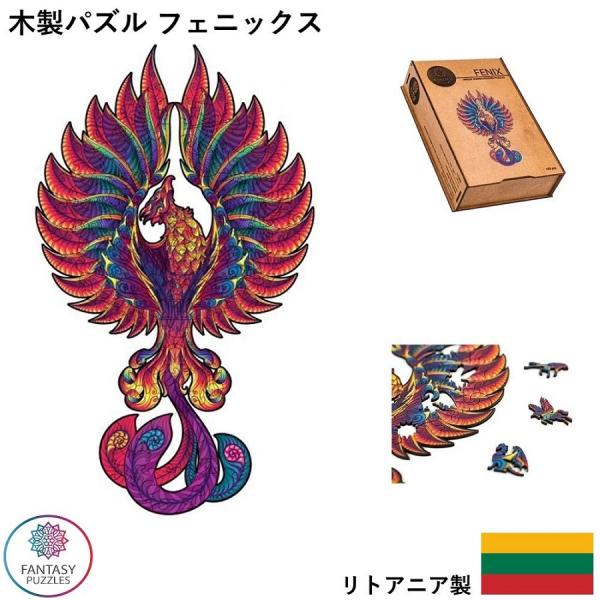 木製パズル フェニックス FANTASY PUZZLES ファンタジーパズル ジグソーパズル リトア...