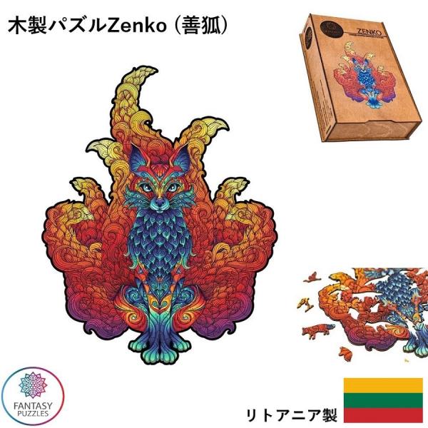 木製パズルZenko (善狐) FANTASY PUZZLES ファンタジーパズル ジグソーパズル ...