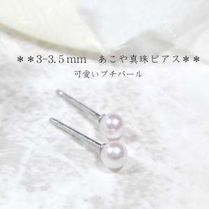 ピアス あこや真珠 ３ミリ 金属アレルギー 安心 ベビーパール プチパール 華奢パール