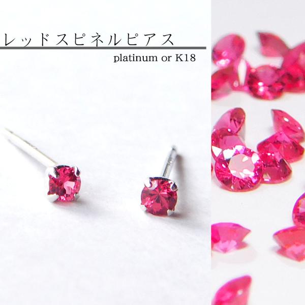 レッドスピネル ピアス 片耳用 レディース プラチナ １８金  シンプルデザイン セカンドピアス 小...