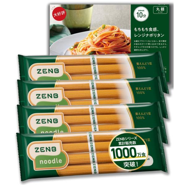 【糖質オフの豆100%麺】 ZENB ゼンブ ヌードル 丸麺 16食 (4袋) そば パスタ ラーメ...