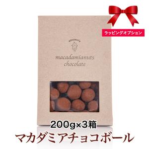 マカダミアチョコボール 200g×3箱 マカデミアナッツ チョコ ハワイ 季節限定［地域により送料無...