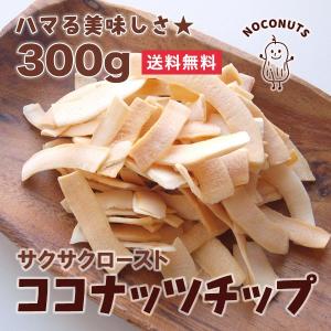食物繊維　中鎖脂肪酸　ミネラル補給　サクサクロースト　ココナッツチップ　300g　送料無料　ココナッツチップス