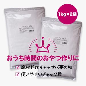 もっちり タピオカ粉 2kg(1kg×2袋) ...の詳細画像1