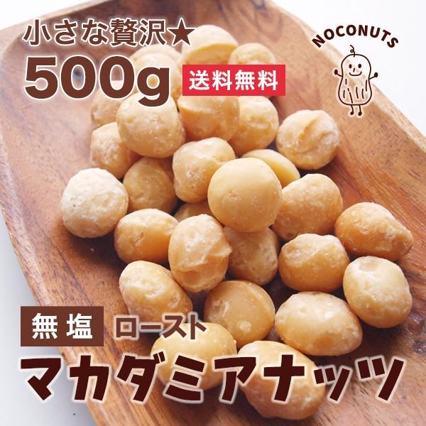 香ばしい ロースト マカダミアナッツ 500g  無塩 無添加 素焼き マカデミアナッツ おやつ お...