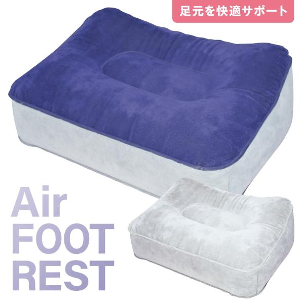 フットレスト 足置きクッション 空気 エアー バルブ 旅行 車 ドライブ 飛行機 バス 電車 オフィ...