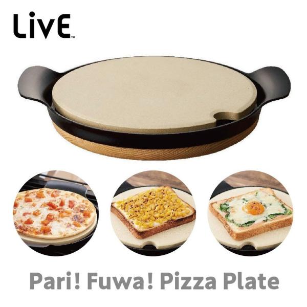 LiVE パリッとピザプレート 直径20cm スチーム効果 ライブ 石窯で焼いたような仕上がり TV...