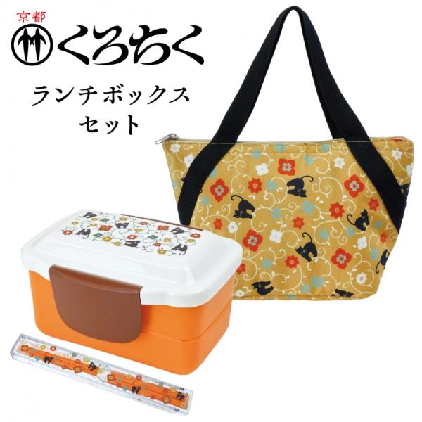 京都 くろちく ランチボックスセット お弁当箱 お箸 保冷バッグ の3点セット猫更紗 黒猫 和柄 か...