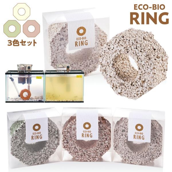 BIGBIO エコ・バイオリング 3個セット 水槽用 水質浄化材 水換えの手間軽減 水槽 水質改善 ...