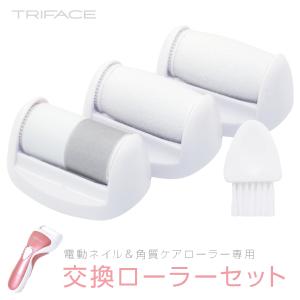 TRIFACE 交換ローラーセット ネイル＆角質ケアローラー用 TRM-BT3 (05)｜simpleplus