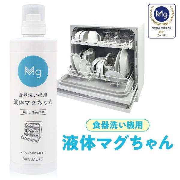 液体マグちゃん 1本 食器洗い機用 500ml 弱アルカリ性 マグネシウム洗浄剤 宮本製作所 (SG...