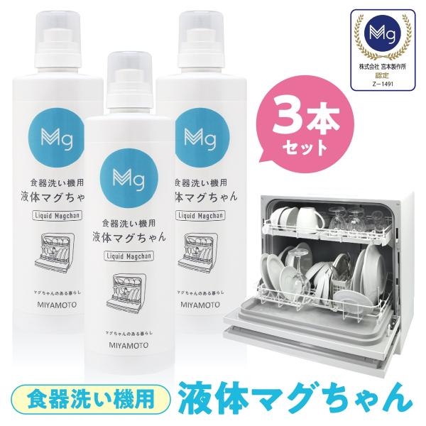 液体マグちゃん 3本セット 食器洗い機用 500ml 弱アルカリ性 マグネシウム洗浄剤  宮本製作所...