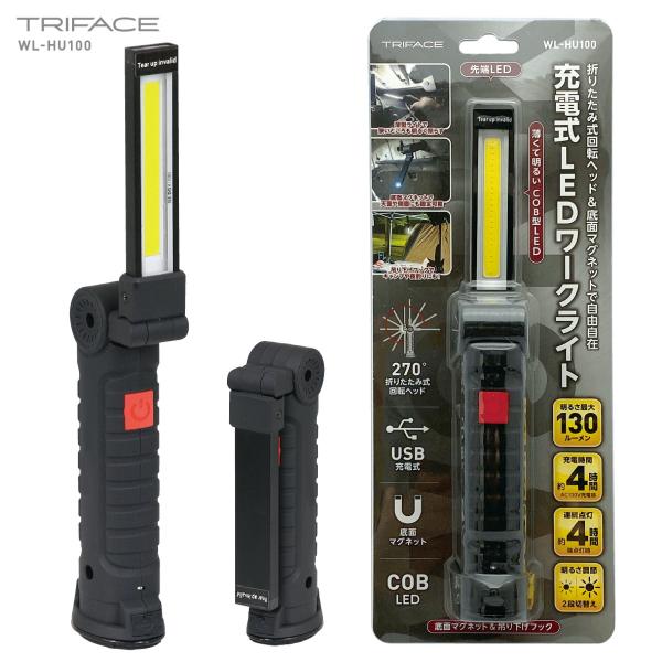 TRIFACE 充電式 COB LED ワークライト WL-HU100 折りたたみ式  130ルーメ...