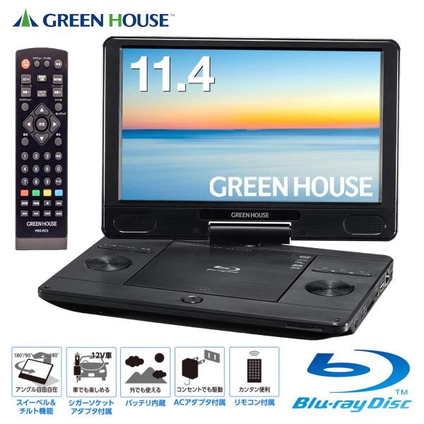 GREEN HOUSE H-PBD11A-BK ポータブル ブルーレイプレーヤー 11.4型  (F...