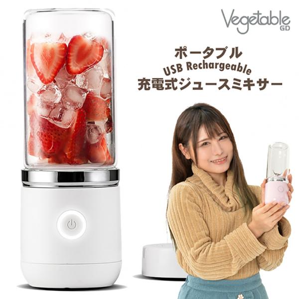 Vegetable GD-M370 USB充電式 ジュースミキサー  GD-M370W GD-M37...