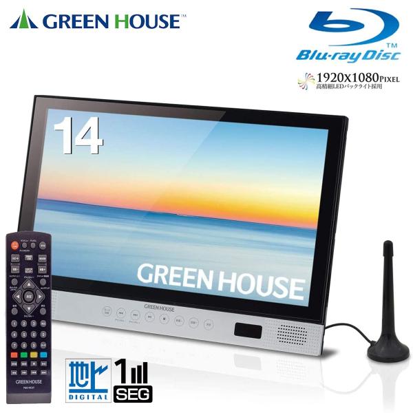 GREEN HOUSE GH-PBD14AT-BK ポータブル ブルーレイプレーヤー 14型 (F)