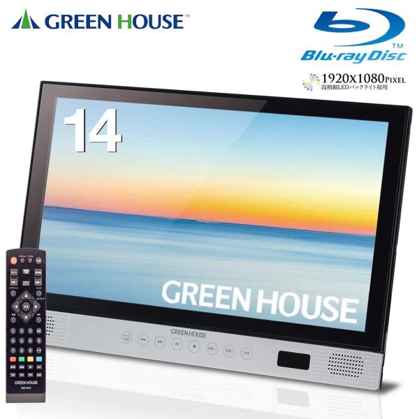 GREEN HOUSE GH-PBD14A-BK ポータブル ブルーレイプレーヤー 14型 グリーン...
