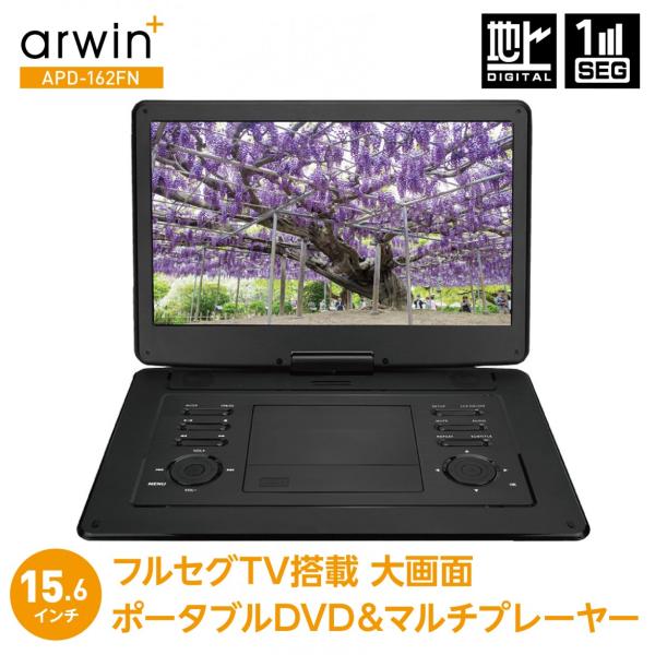 arwin APD-162FN ポータブル DVDプレーヤー 15.6型  アーウィン (10)