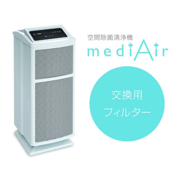 空間除菌清浄機 mediAir メディエアー 専用 交換用フィルター メーカー純正品 ピエラス (M...