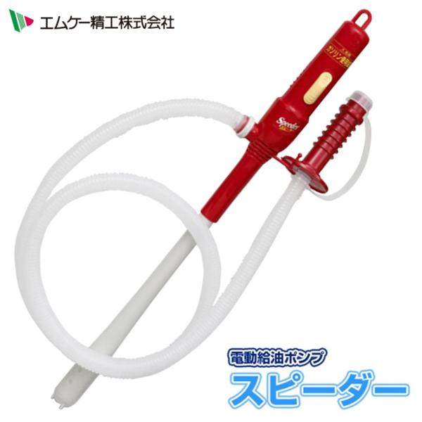 エムケー精工 BP-121R 電動給油ポンプ スピーダー ホース長さ1.7m 灯油 灯油ポンプ MK...