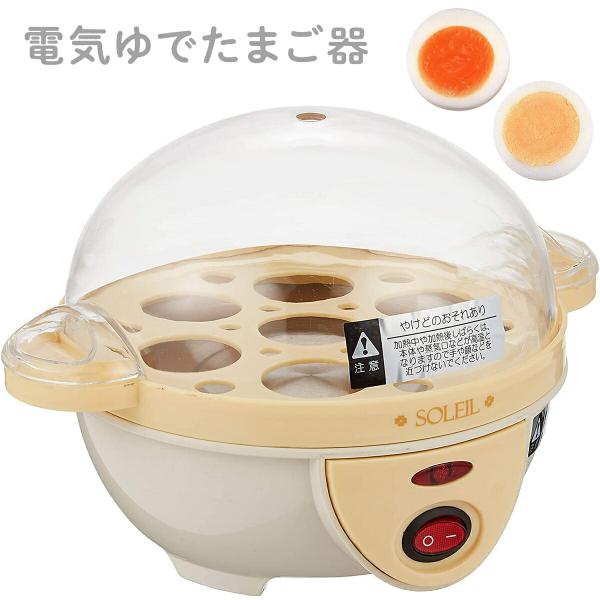 アサヒ SL-25 電気 ゆでたまご器 ソレイユ 簡単 ゆで卵 ゆで卵器 7個 半熟卵 SOLEIL...