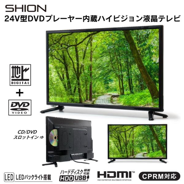 SHION HTD-24DV 24V型 DVDプレーヤー内蔵 デジタルハイビジョン液晶テレビ シオン...