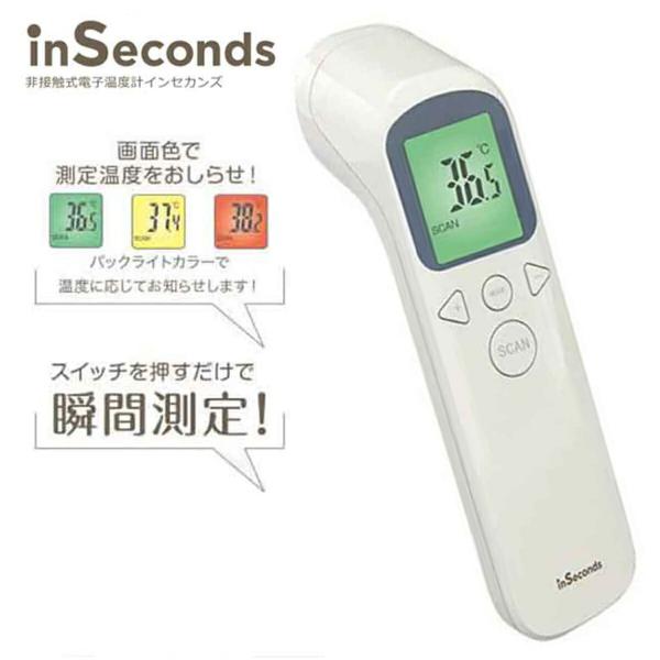 SKS インセカンズ 非接触式 電子温度計 SKS-ISD-001 D052601 inSecond...