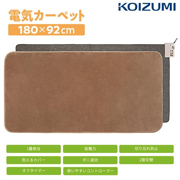 コイズミ KDC-1096 電気カーペット 180×92cm 1畳 マイヤーカバー ホットカーペット...