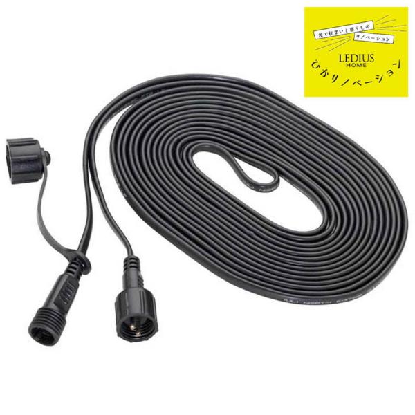 タカショー LGL-LHA02 ひかりノベーション 5m延長コード  増設 追加 (05)