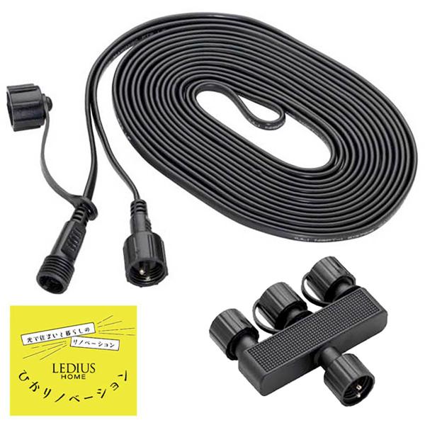 タカショー LGL-LHA03 ひかりノベーション 5m延長コード 分岐コネクター付 オプション 純...