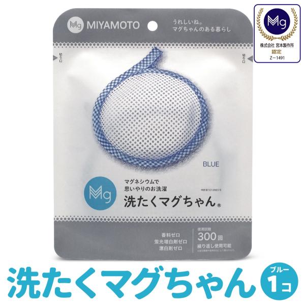 洗たくマグちゃん 1個 ブルー 洗濯マグちゃん 洗濯 マグネシウム 宮本製作所 全国送料無料 TVで...