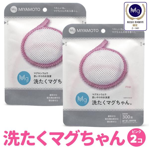 洗たくマグちゃん ピンク 2個 セット 洗濯マグちゃん 洗濯 マグネシウム 宮本製作所 全国送料無料...