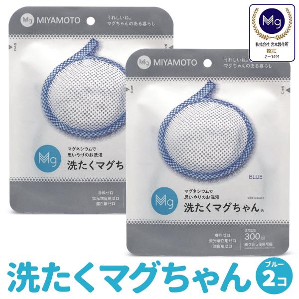 洗たくマグちゃん ブルー 2個 セット 洗濯マグちゃん 洗濯 マグネシウム 宮本製作所 全国送料無料...