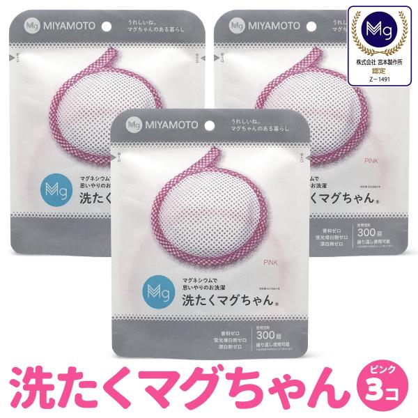 洗たくマグちゃん ピンク 3個 セット 洗濯マグちゃん 洗濯 マグネシウム 宮本製作所 全国送料無料...