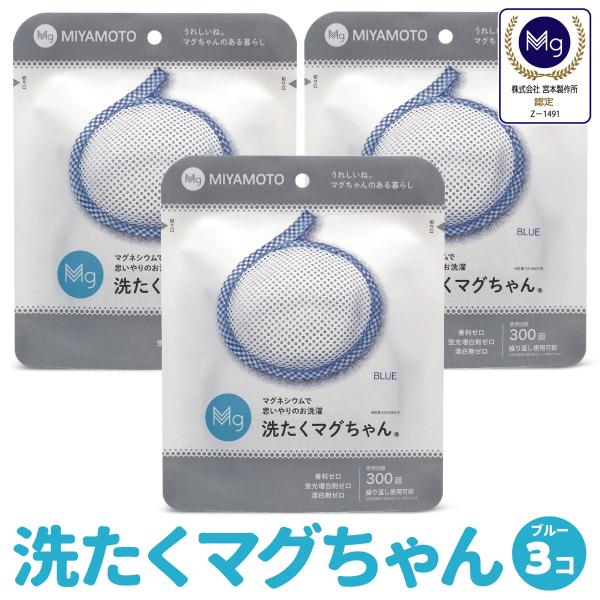 洗たくマグちゃん ブルー 3個 セット 洗濯マグちゃん 洗濯 マグネシウム 宮本製作所 全国送料無料...