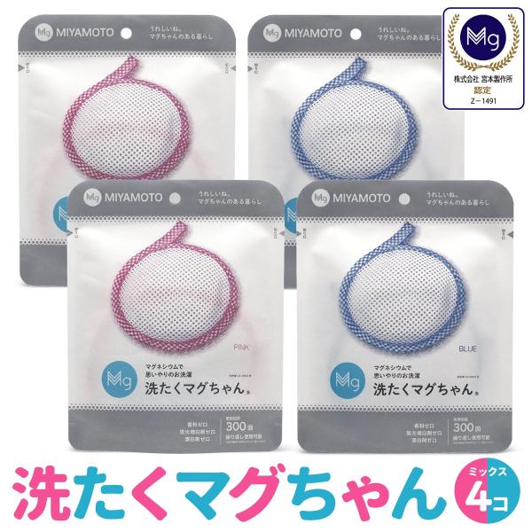 洗たくマグちゃん 4個 ピンク &amp; ブルー セット 洗濯マグちゃん 洗濯 マグネシウム 宮本製作所 ...