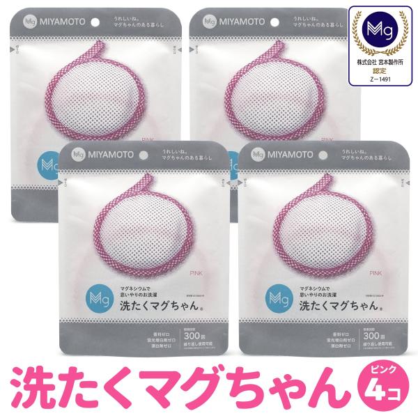 洗たくマグちゃん ピンク 4個 セット 洗濯マグちゃん 洗濯 マグネシウム 宮本製作所 全国送料無料...