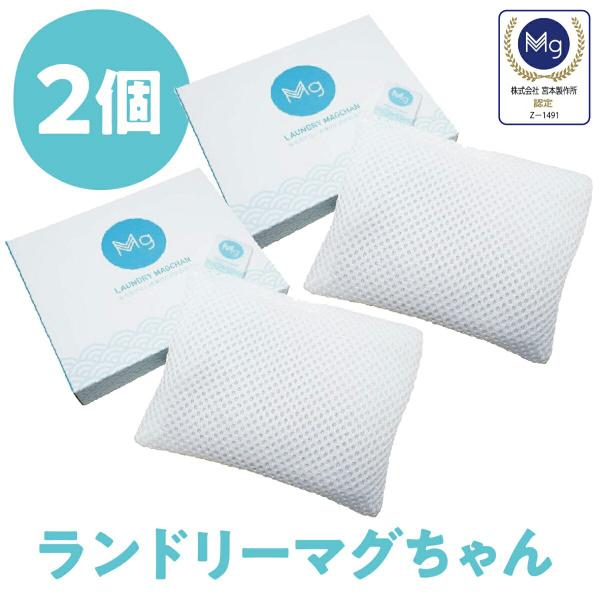 ランドリーマグちゃん 2個 セット 洗濯 部屋干し 除菌 消臭 水素水 洗たく 洗濯 マグちゃん バ...