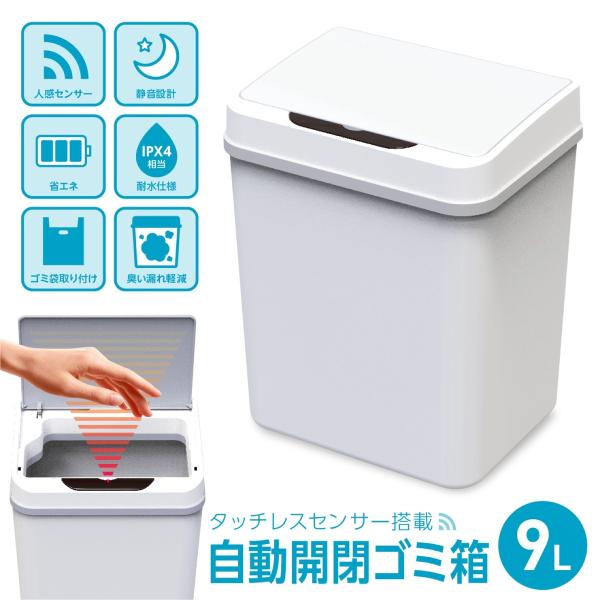 9L タッチレスセンサー搭載 自動開閉 ゴミ箱 ホワイト センサー式  デスク (08)