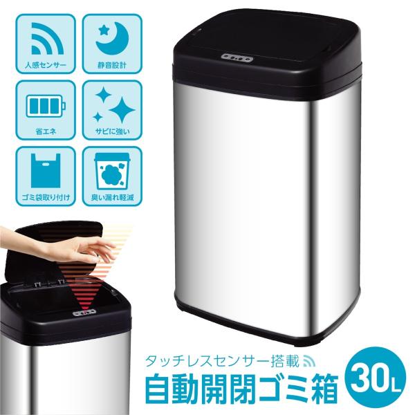 30L タッチレスセンサー搭載 自動開閉 ゴミ箱 ステンレス 鏡面仕上  キッチン トイレ デスク ...