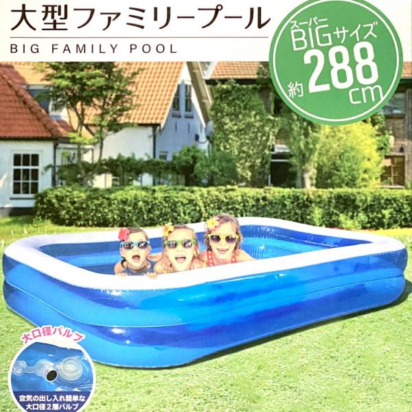 PO-002 大型ファミリープール 288cm ビニールプール キッズプール 大型 (10)
